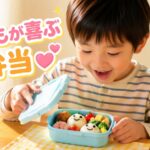 かわいいお弁当に喜ぶ5歳の男の子｜開けた瞬間の笑顔