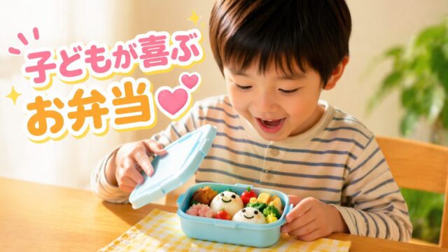 かわいいお弁当に喜ぶ5歳の男の子|開けた瞬間の笑顔