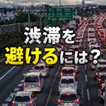 渋滞する高速道路の様子と「渋滞を避けるには？」の文字が入ったアイキャッチ画像