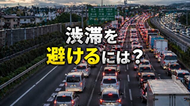 渋滞する高速道路の様子と「渋滞を避けるには？」の文字が入ったアイキャッチ画像