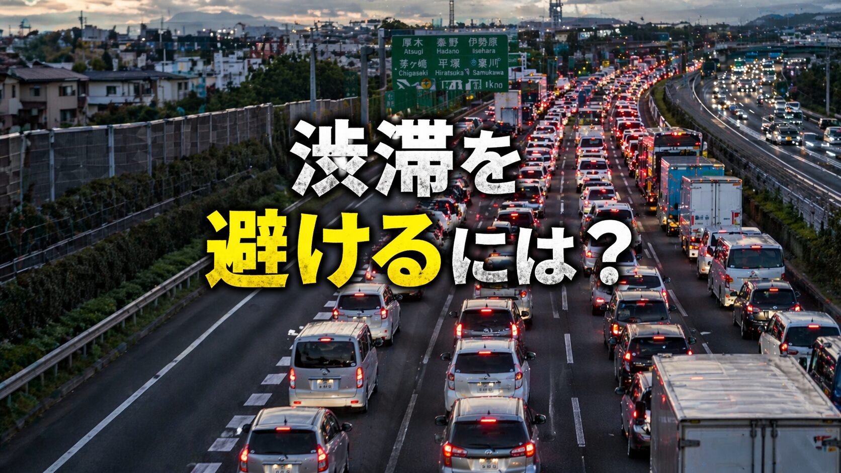 渋滞する高速道路の様子と「渋滞を避けるには？」の文字が入ったアイキャッチ画像