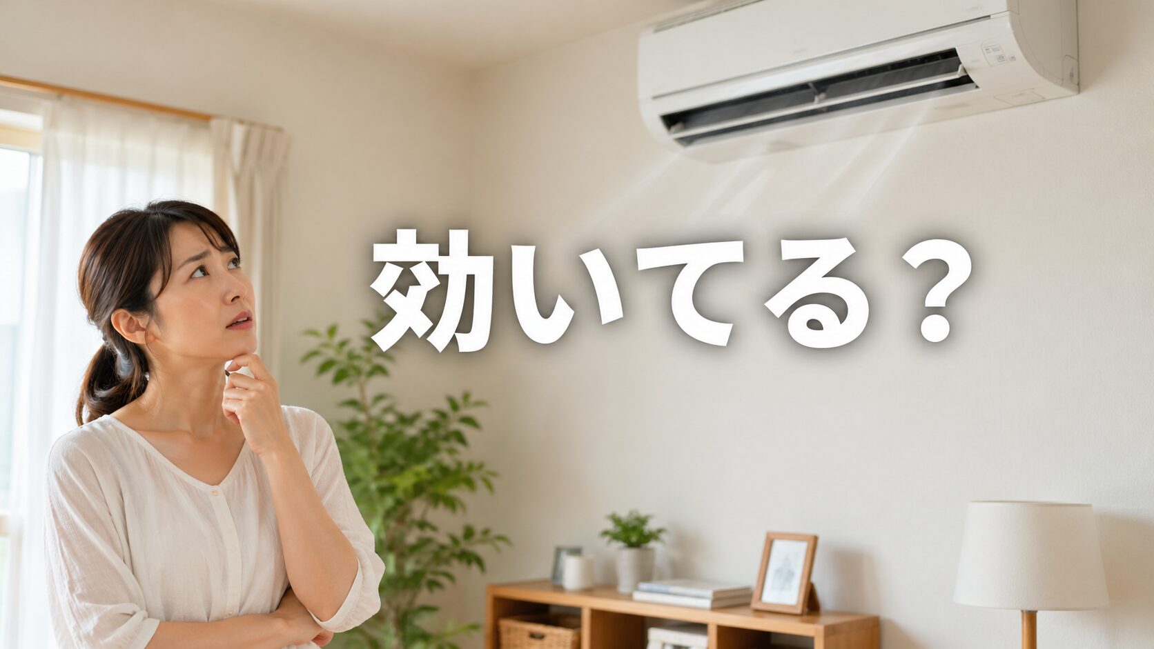 エアコンを見上げて効いているか不安そうな女性のイメージ