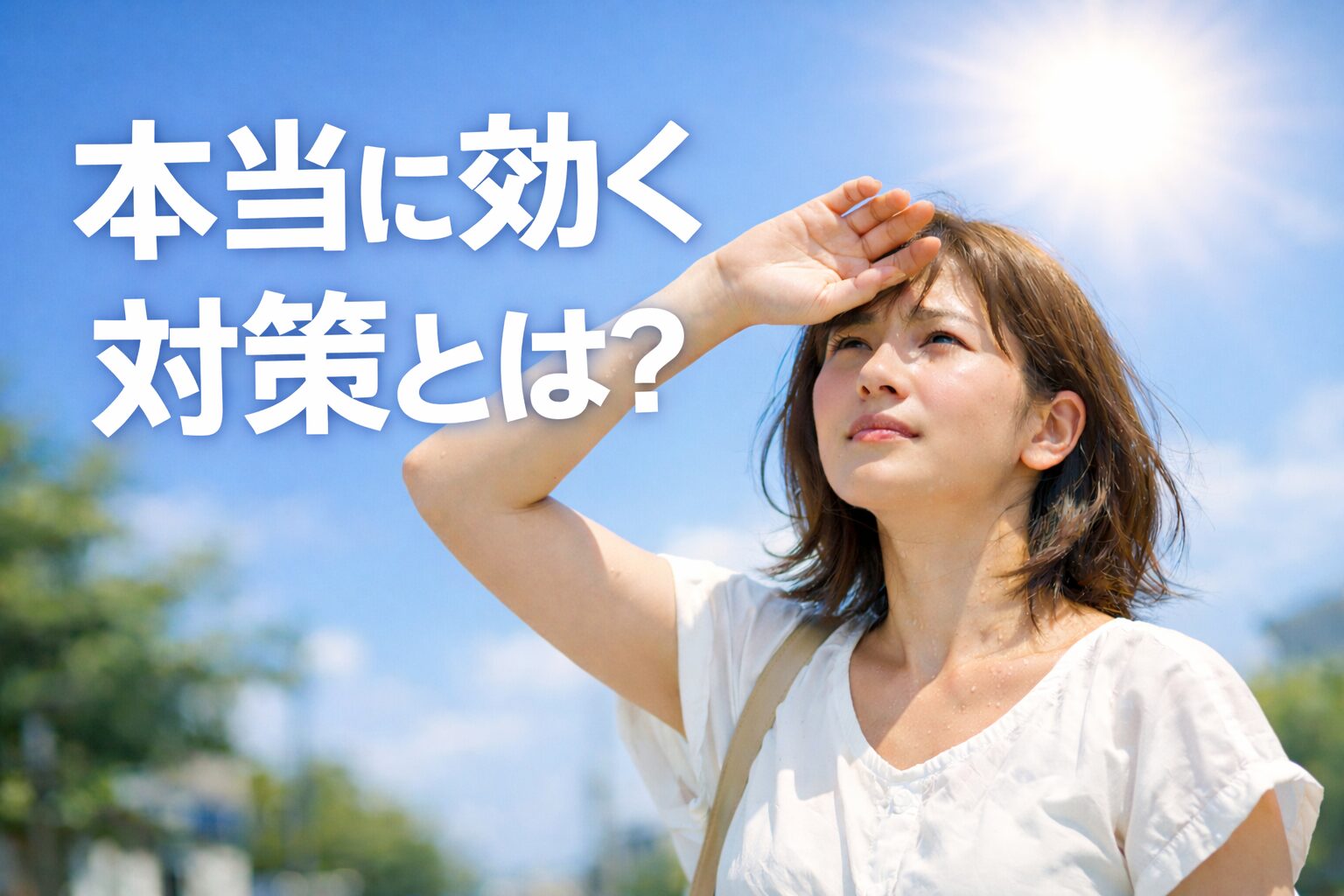 紫外線の強い日差しの中で空を見上げる女性と「本当に効く対策とは？」の文字