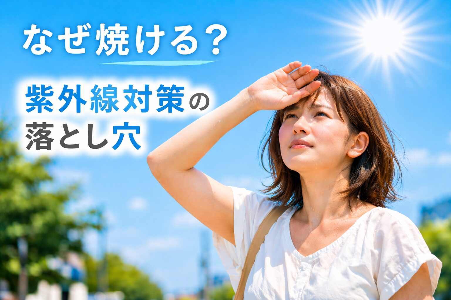 紫外線の強い日差しの中で日焼けを気にしながら空を見上げる女性