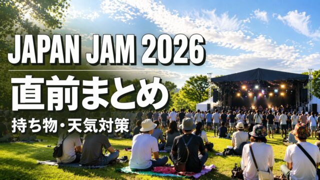 JAPAN JAM 2026の野外フェス会場の様子と観客、持ち物や天気対策を解説する記事アイキャッチ画像