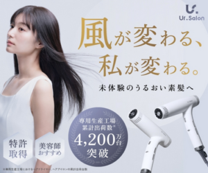 Ur.Salon ヘアドライヤー使用イメージ 女性