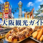 大阪観光のイメージ（通天閣・道頓堀・大阪城・たこ焼き・串カツのコラージュ）