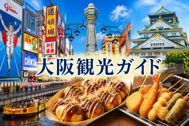 大阪観光のイメージ（通天閣・道頓堀・大阪城・たこ焼き・串カツのコラージュ）