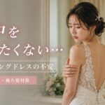 ウェディングドレスを着て背中を気にしている女性