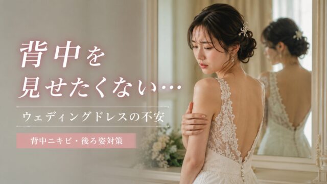 ウェディングドレスを着て背中を気にしている女性
