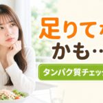 タンパク質が足りているか不安な女性のイメージ