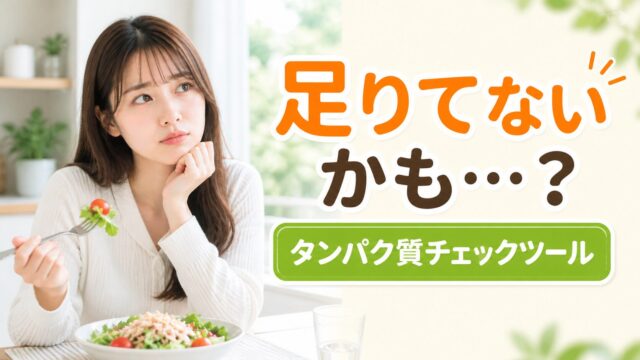 タンパク質が足りているか不安な女性のイメージ