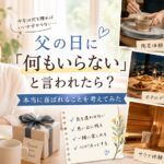 父の日に「何もいらない」と言われて悩む娘
