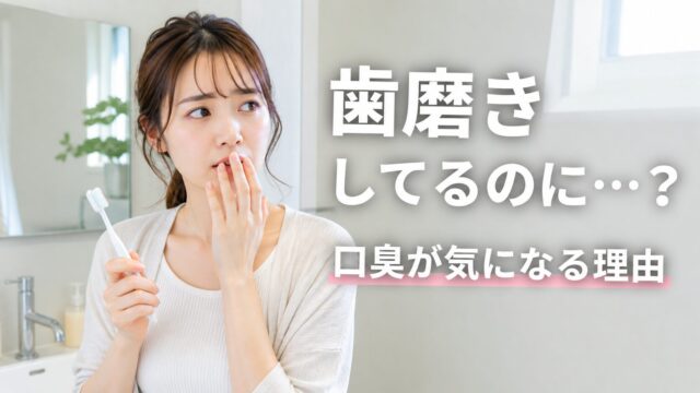 歯磨きしているのに口臭が気になり悩む女性のイメージ