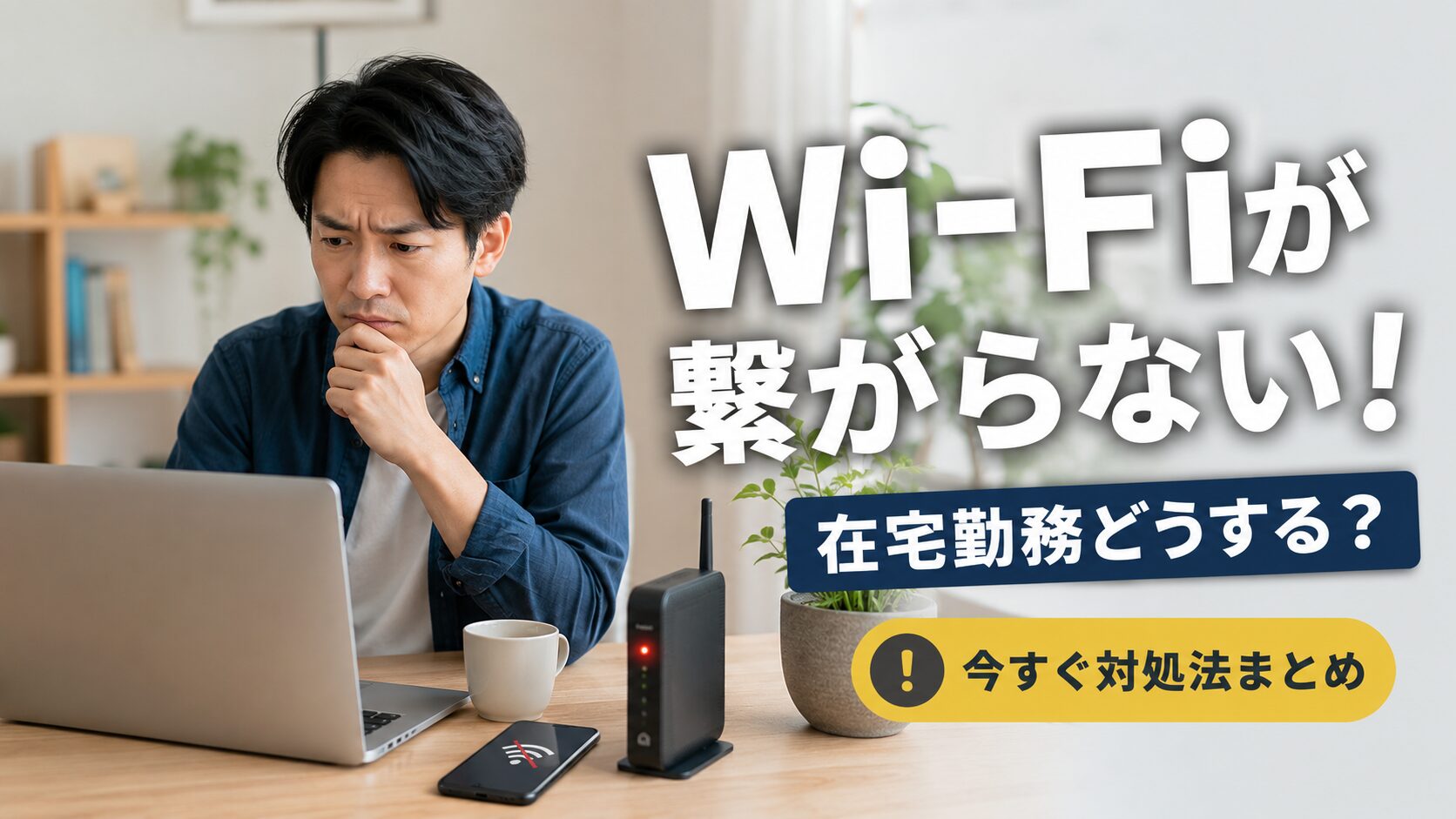Wi-Fiが繋がらず困っている在宅勤務中の男性とルーターのイメージ画像
