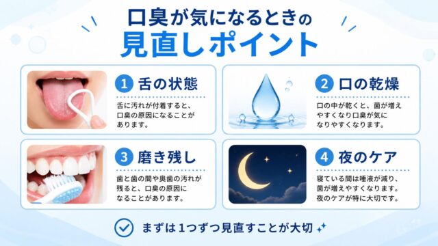 口臭が気になるときに見直したい舌の状態・乾燥・磨き残し・夜のケアをまとめた図解