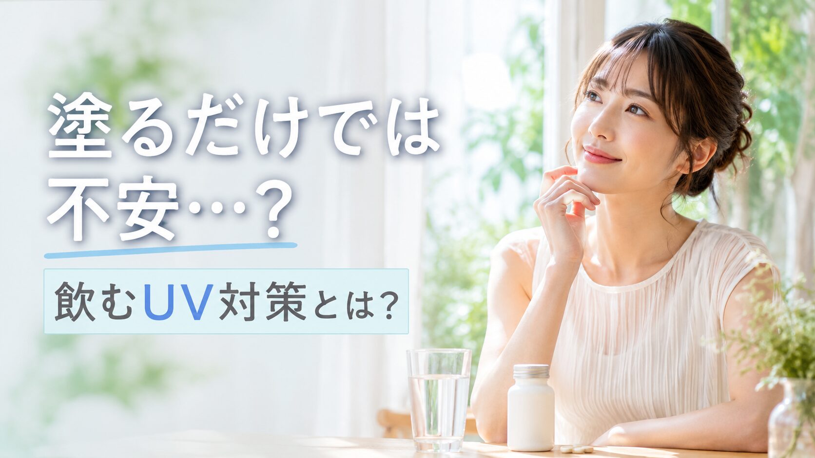 飲む日焼け止めを飲んで微笑んでいる女性