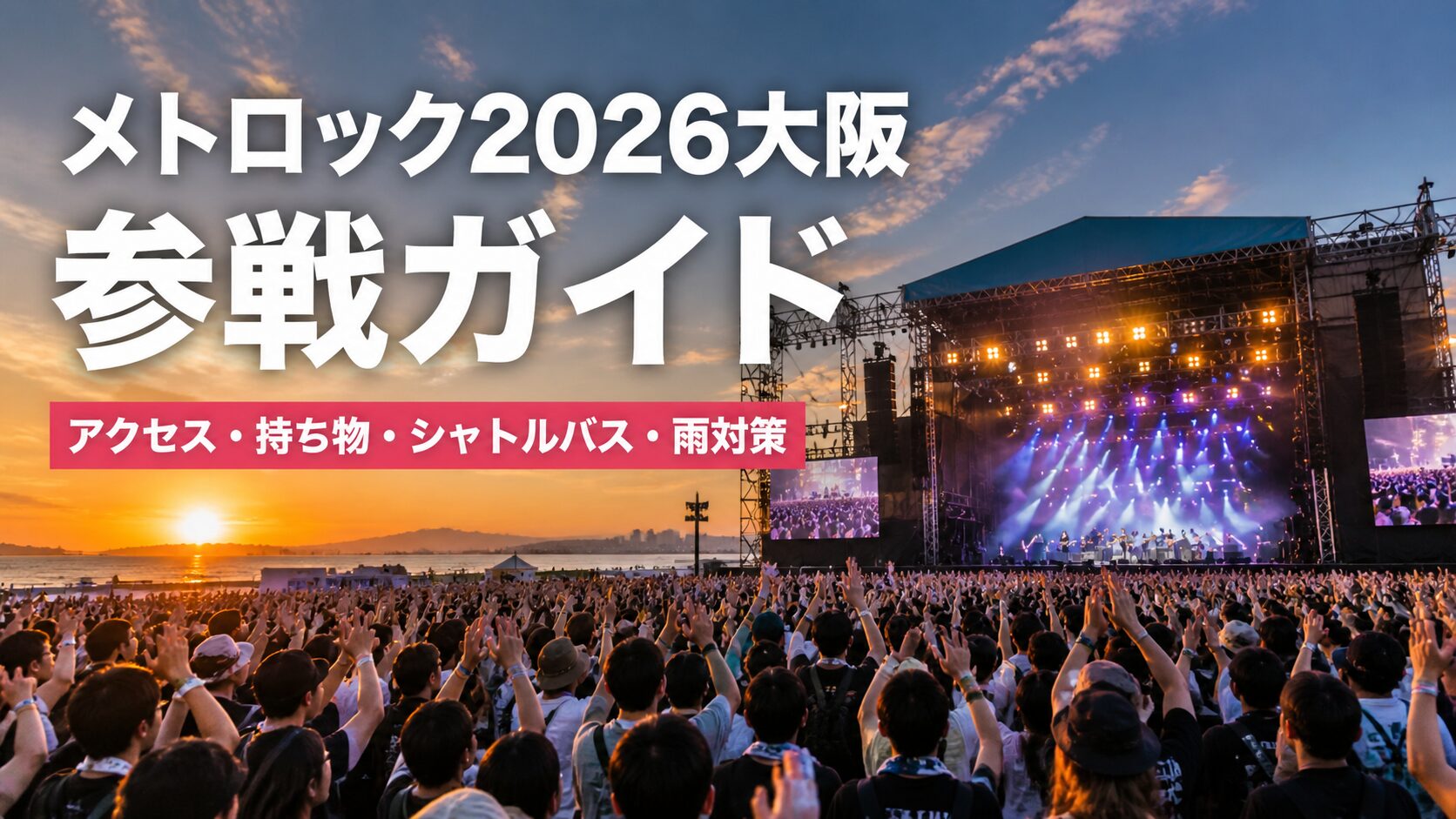 メトロック2026大阪の野外ライブ会場と観客の様子