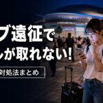 ライブ遠征でホテルが取れなくて困ってる若い女性