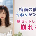 梅雨の湿気でうねる前髪に悩む女性
