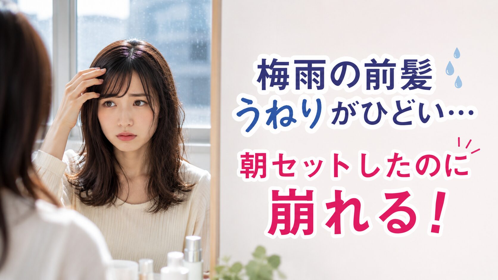 梅雨の湿気でうねる前髪に悩む女性