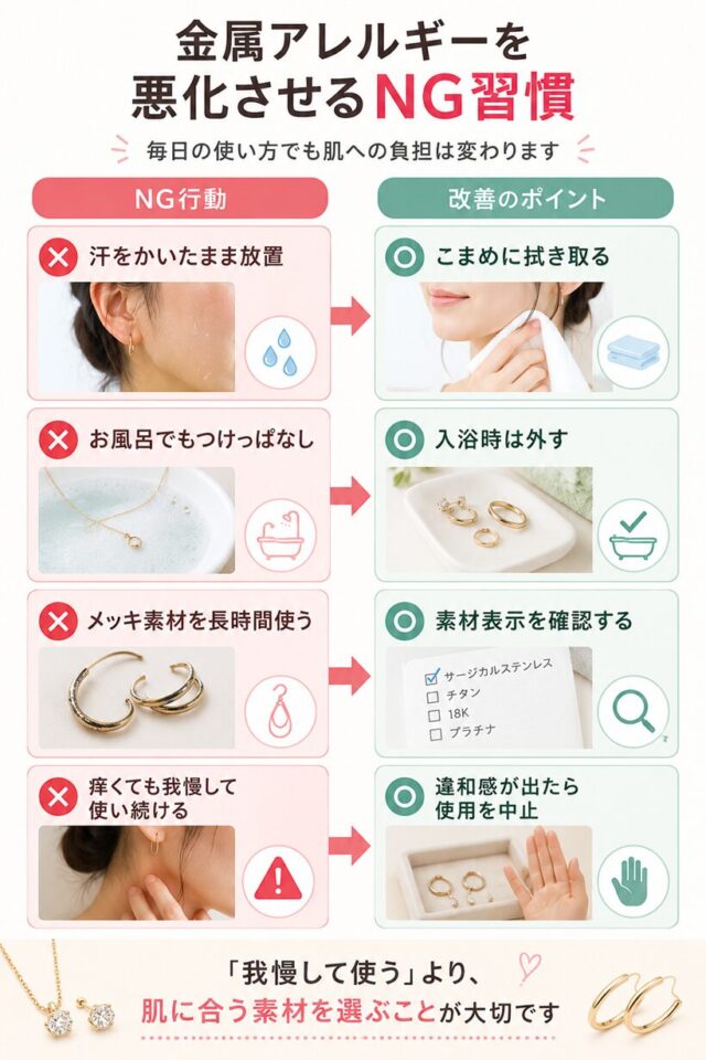 金属アレルギー改善のための習慣を解説したインフォグラフィック