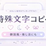 特殊文字コピペ・変換ツール