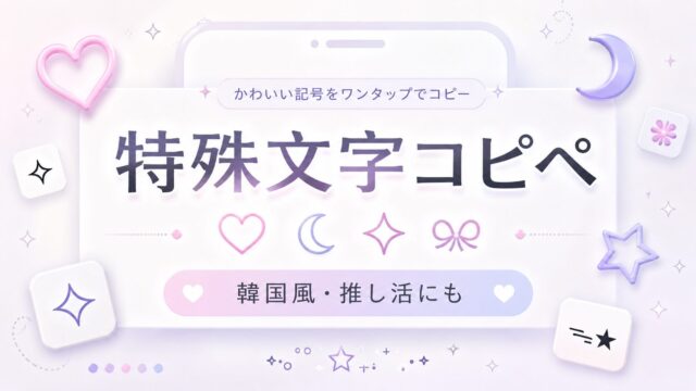 特殊文字コピペ・変換ツール