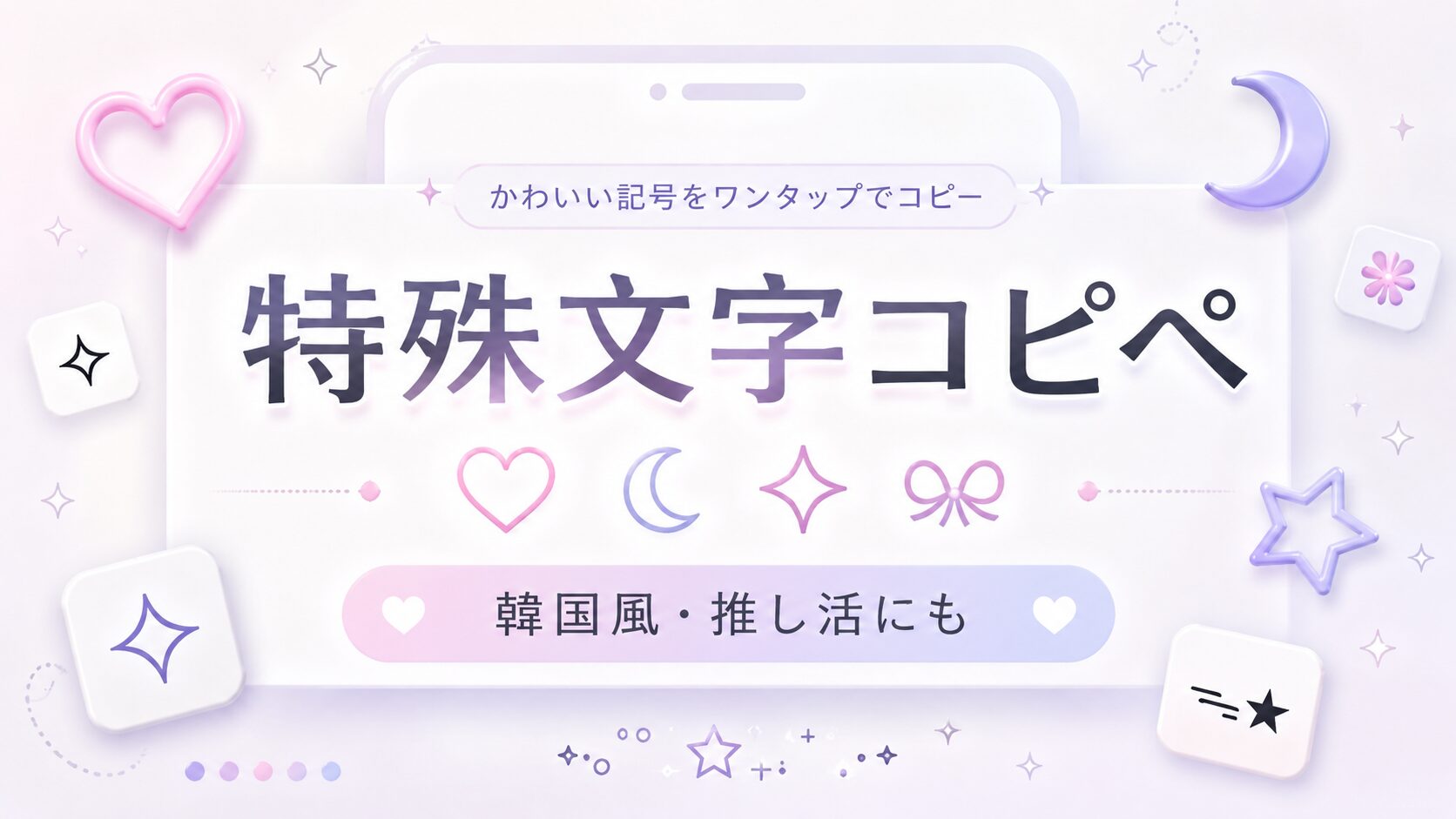 特殊文字コピペ・変換ツール