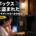 宅配ボックスを使っていたのに荷物盗難トラブルに困っている女性