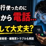 退職代行後の携帯電話への会社からの着信に不安そうな男性