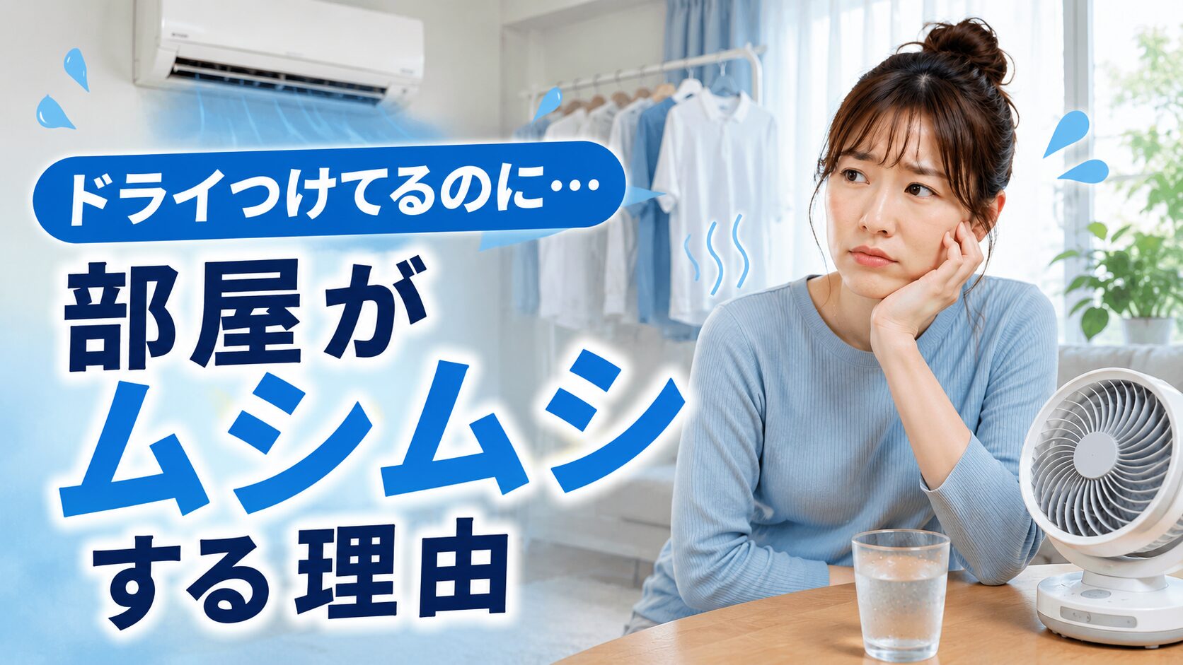 ドライつけてるのに部屋がムシムシして困っている女性とエアコン・サーキュレーターのイメージ