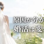 婚活が上手くいかない原因を知ることで未来が変わる女性イメージ