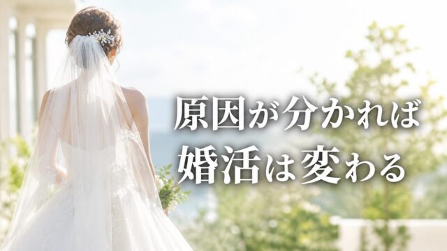 婚活が上手くいかない原因を知ることで未来が変わる女性イメージ