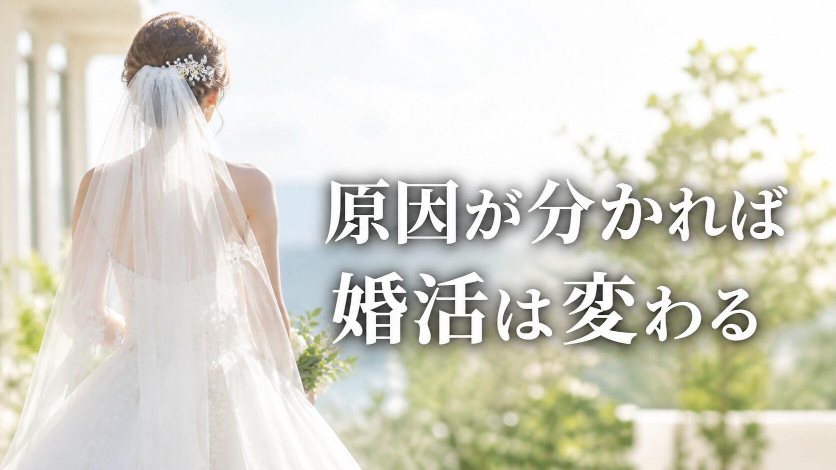 婚活が上手くいかない原因を知ることで未来が変わる女性イメージ