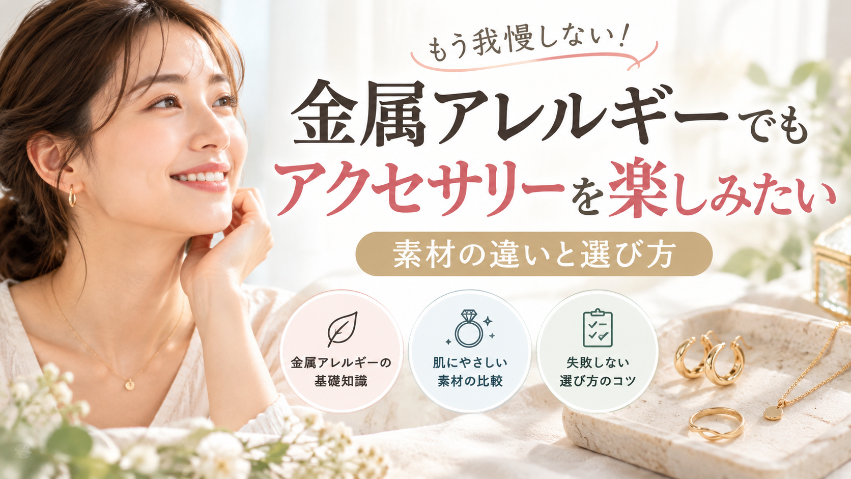 金属アレルギーでもアクセサリーを楽しみたい方へ｜素材の違いと選び方を解説