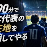 ワールドカップ日本vsブラジル戦を前に、ピッチへ向かう日本代表選手と「この90分で日本代表の現在地を証明してやる」のキャッチコピーを配置したアイキャッチ画像