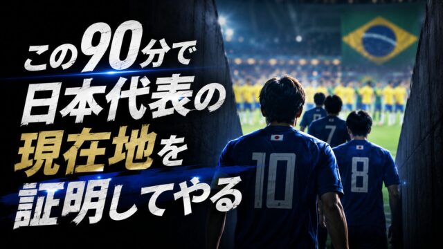 ワールドカップ日本vsブラジル戦を前に、ピッチへ向かう日本代表選手と「この90分で日本代表の現在地を証明してやる」のキャッチコピーを配置したアイキャッチ画像