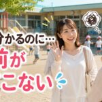 保育園でママ友の顔は分かるのに名前忘れた女性