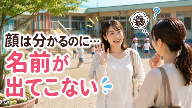 保育園でママ友の顔は分かるのに名前忘れた女性