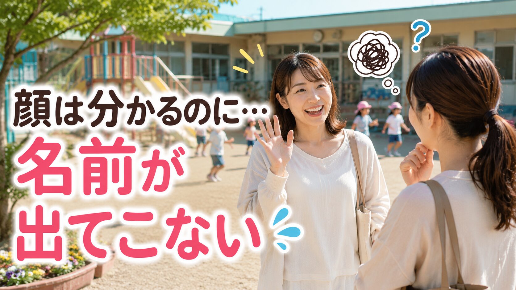 保育園でママ友の顔は分かるのに名前忘れた女性