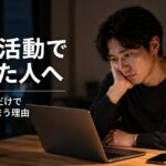 転職活動で疲れて求人を見るだけになっている男性