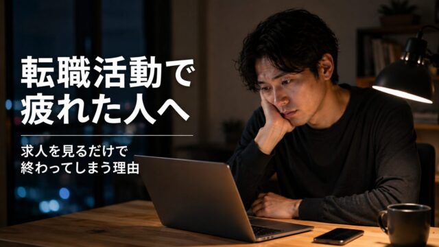 転職活動で疲れて求人を見るだけになっている男性