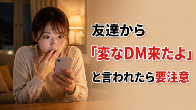 友達から「変なDM来たよ」と言われ驚いている女性