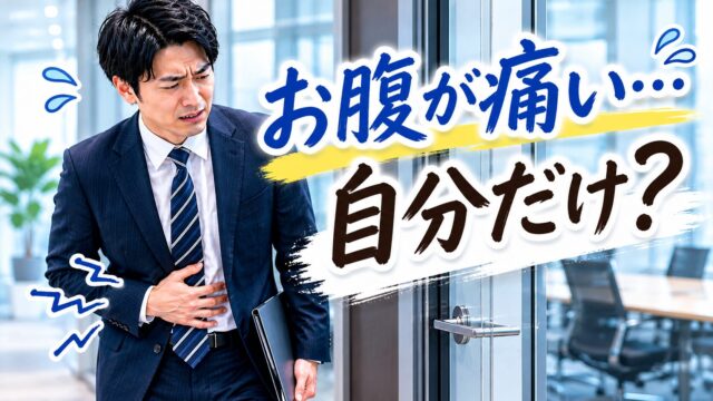 会議室の前でお腹を押さえる男性サラリーマン