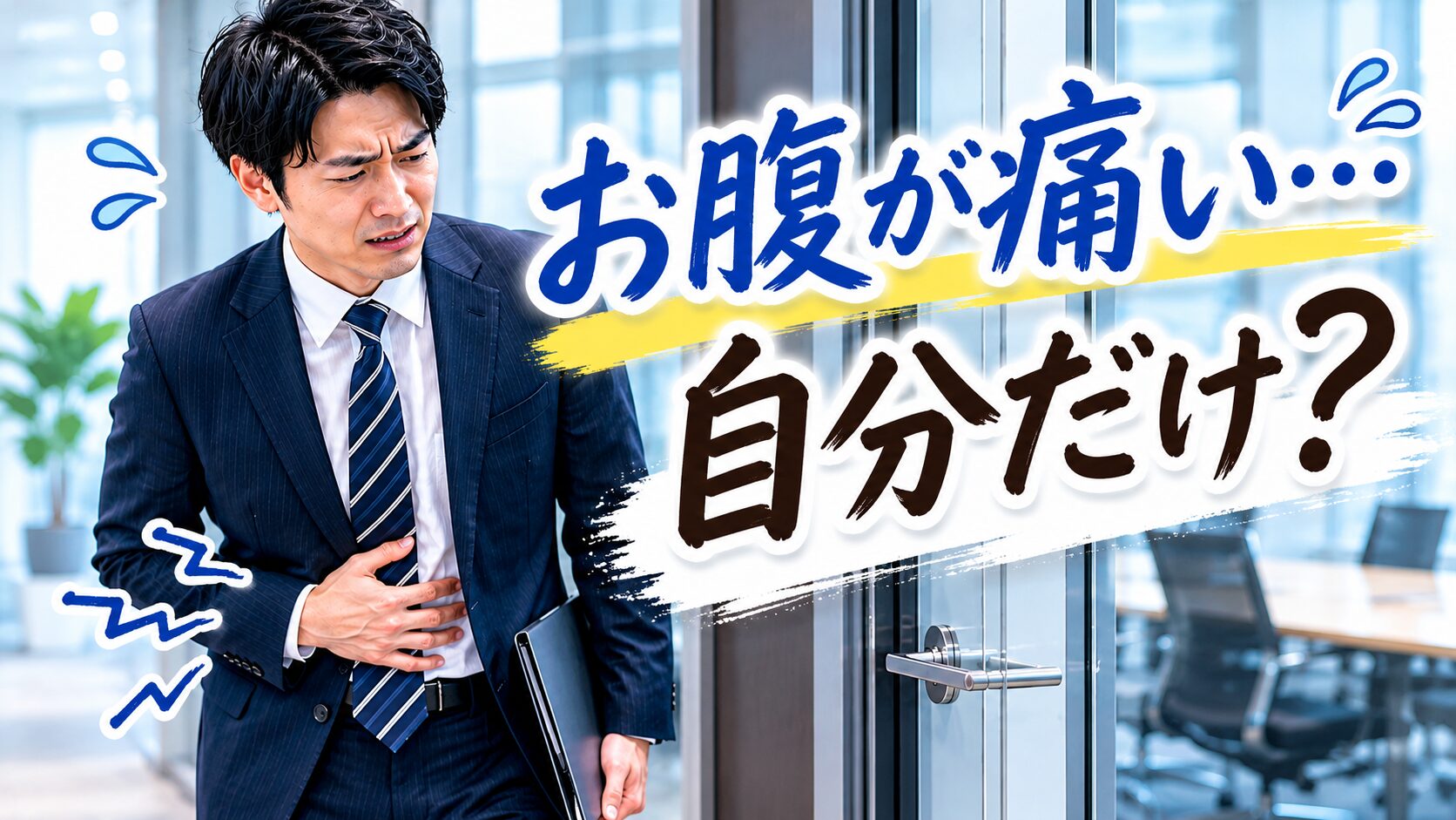 会議室の前でお腹を押さえる男性サラリーマン