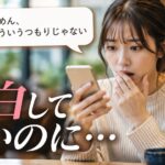 告白していないのに断られたようなメッセージを見て戸惑う女性