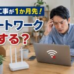 新居で光回線工事を待ちながらノートパソコンを使う様子