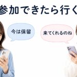 「参加できたら行く」の意味を取り違えてる女性たち
