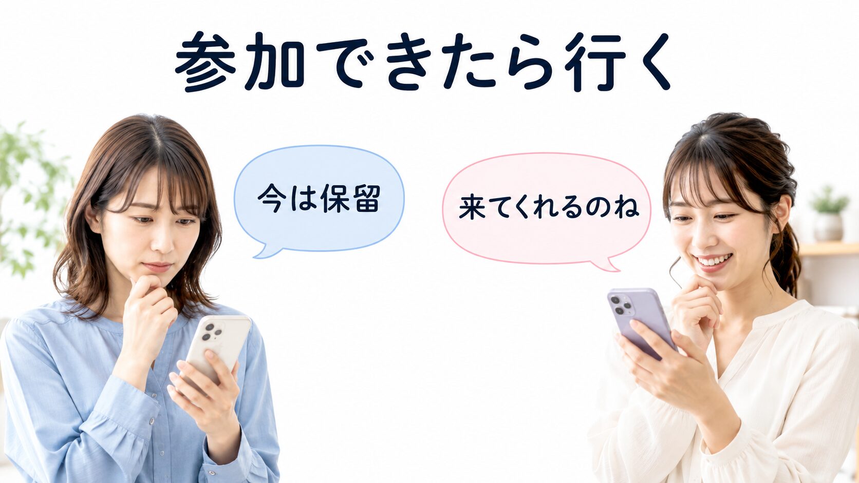 「参加できたら行く」の意味を取り違えてる女性たち